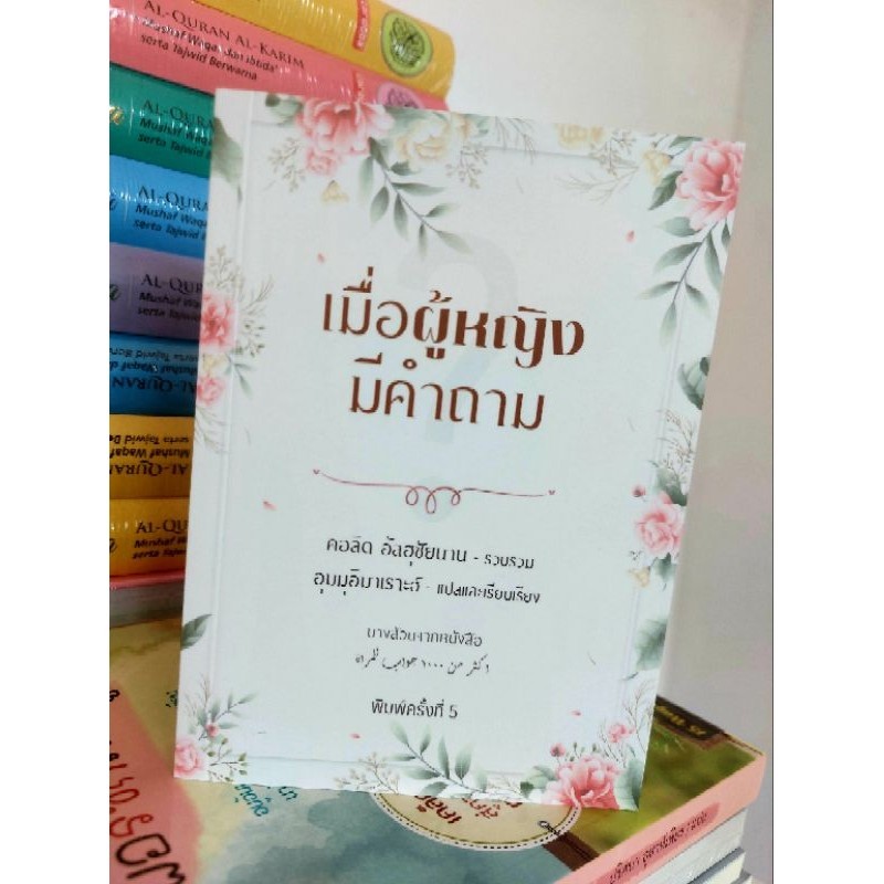 เมื่อผู้หญิงมีคำถาม.