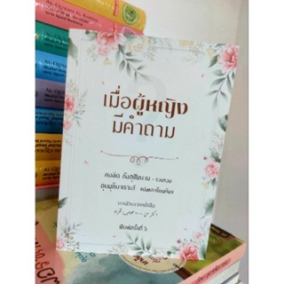 เมื่อผู้หญิงมีคำถาม.