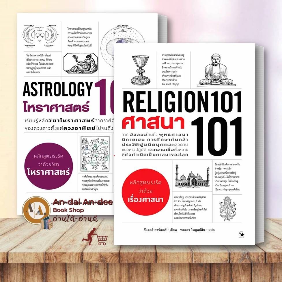 หนังสือ โหราศาสตร์ 101(ASTROLOGY 101)  / ศาสนา 101 (RELIGION 101) ความเชื่อ หนังสือ ศาสนา ธรรมมะ