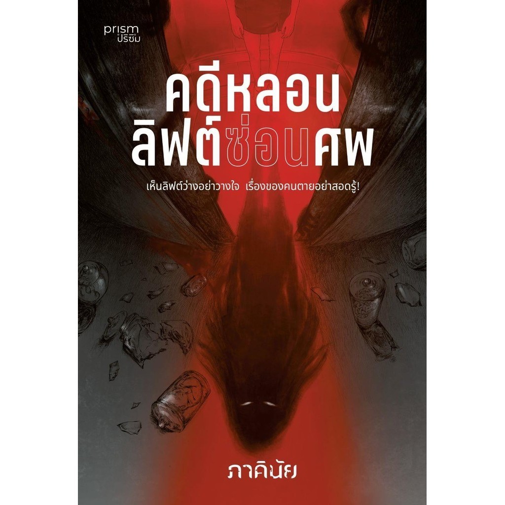 [พร้อมส่ง]หนังสือคดีหลอนลิฟต์ซ่อนศพ#ภาคินัย