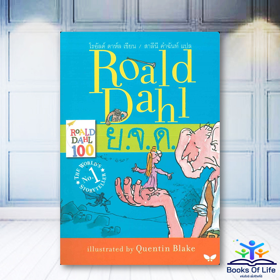 หนังสือ Roald Dahl ย.จ.ด. ผู้แต่ง โรอัลด์ ดาห์ล สนพ.ผีเสื้อ bk03