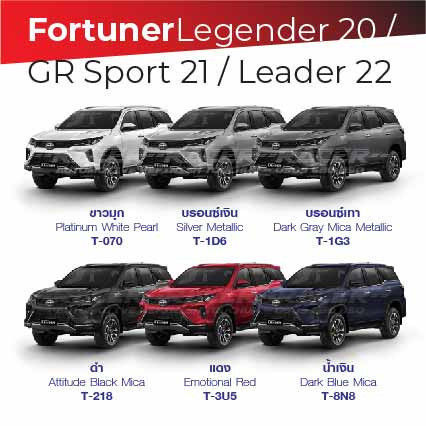 สีแต้มรถ / สีสเปรย์ Toyota Fortuner Legender, Leader 20-22 / โตโยต้า ฟอร์จูนเนอร์ เลเจนเดอร์, ลีดเดอร์ 20-22