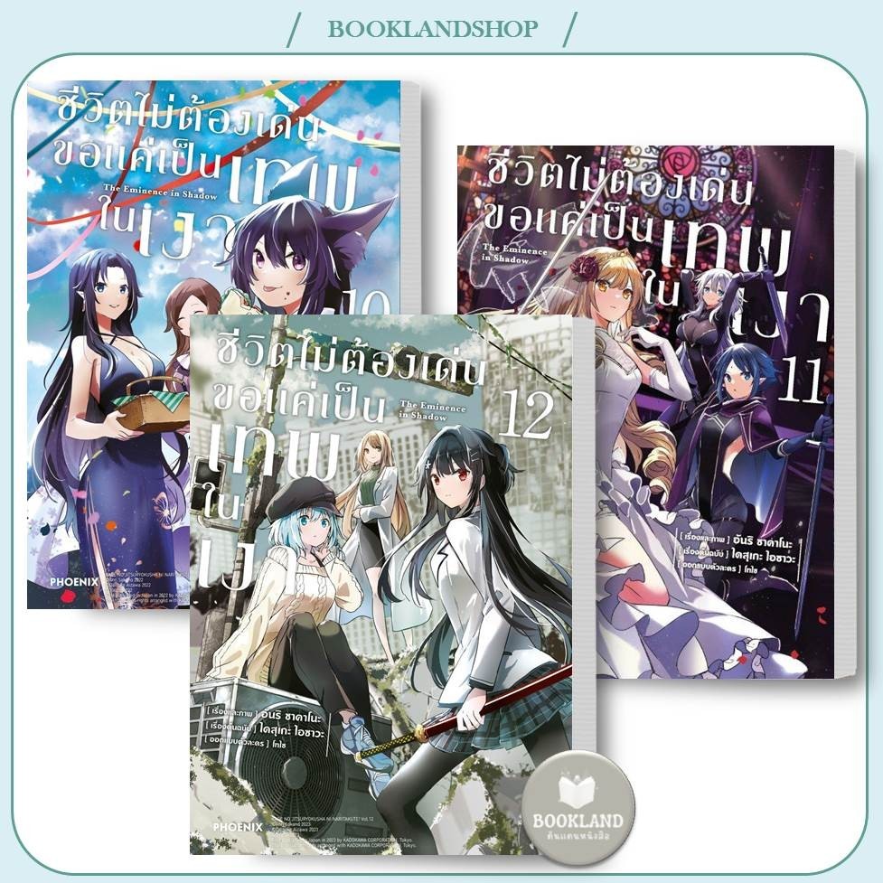 หนังสือ ชีวิตไม่ต้องเด่น ขอแค่เป็นเทพในเงา (Mg) เล่ม1-12 PHOENIX หนังสือการ์ตูนมังงะ #BookLandShop