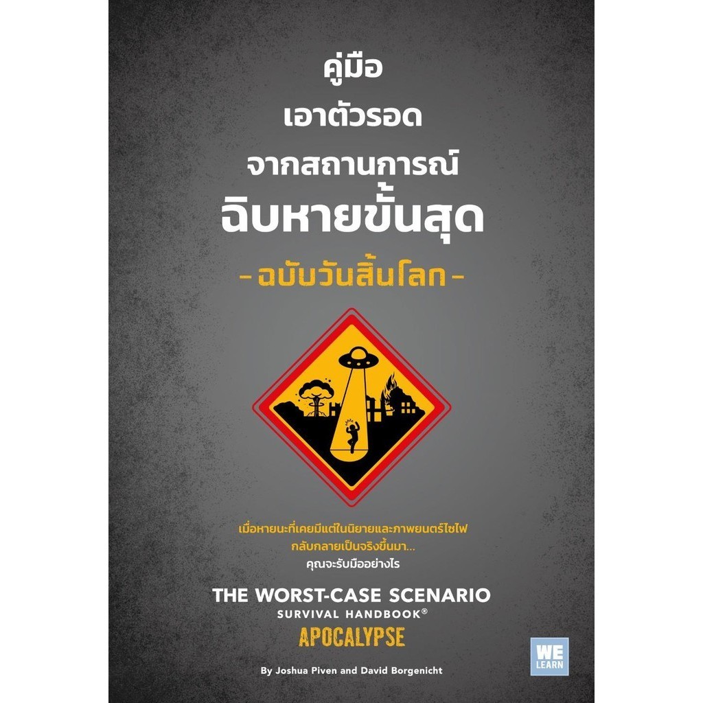 [พร้อมส่ง]หนังสือคู่มือเอาตัวรอดจากสถานการณ์ฯฉ.วันสิ้นโลก#Joshua Piven & David Borgenicht