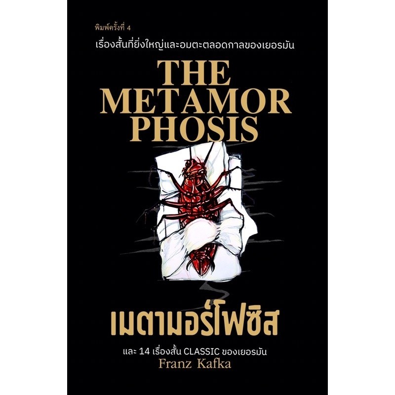 เมตามอร์โฟซิส สีดำ (พิมพ์ครั้งที่ 4)