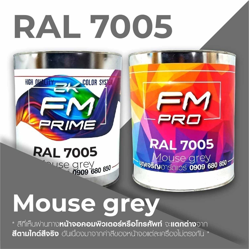 สี RAL7005 / RAL 7005 Mouse Grey --- (ราคาต่อลิตร)