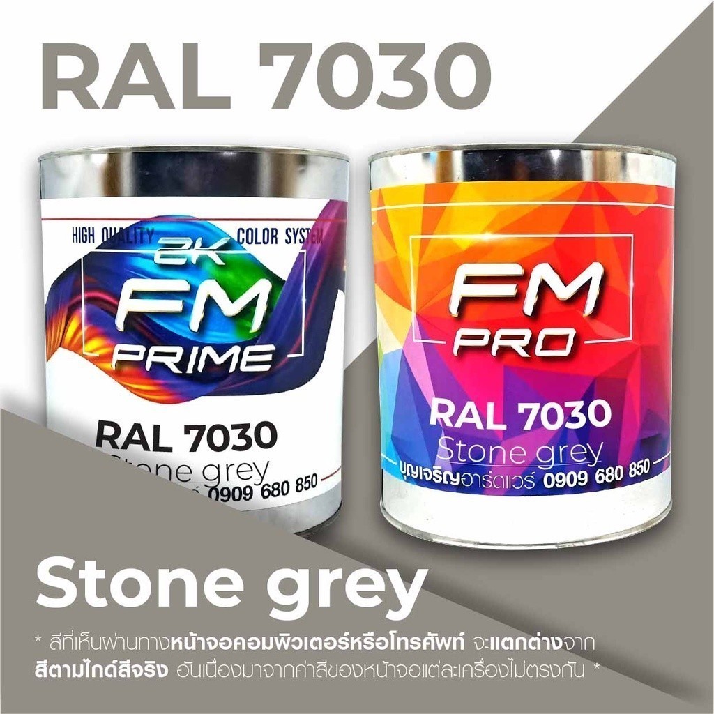 สี RAL7030 / RAL 7030 Stone Grey --- (ราคาต่อลิตร)