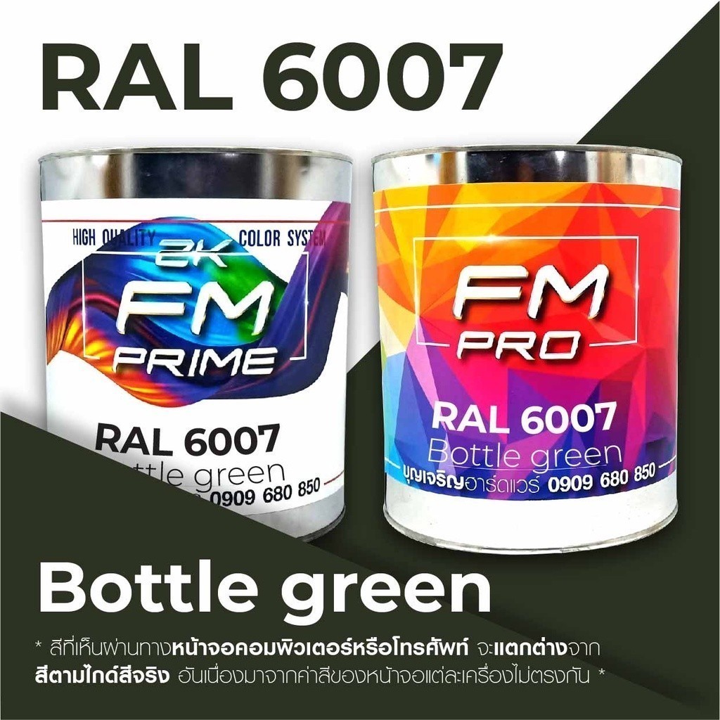 สี RAL6007 / RAL 6007 Bottle Green --- (ราคาต่อลิตร)