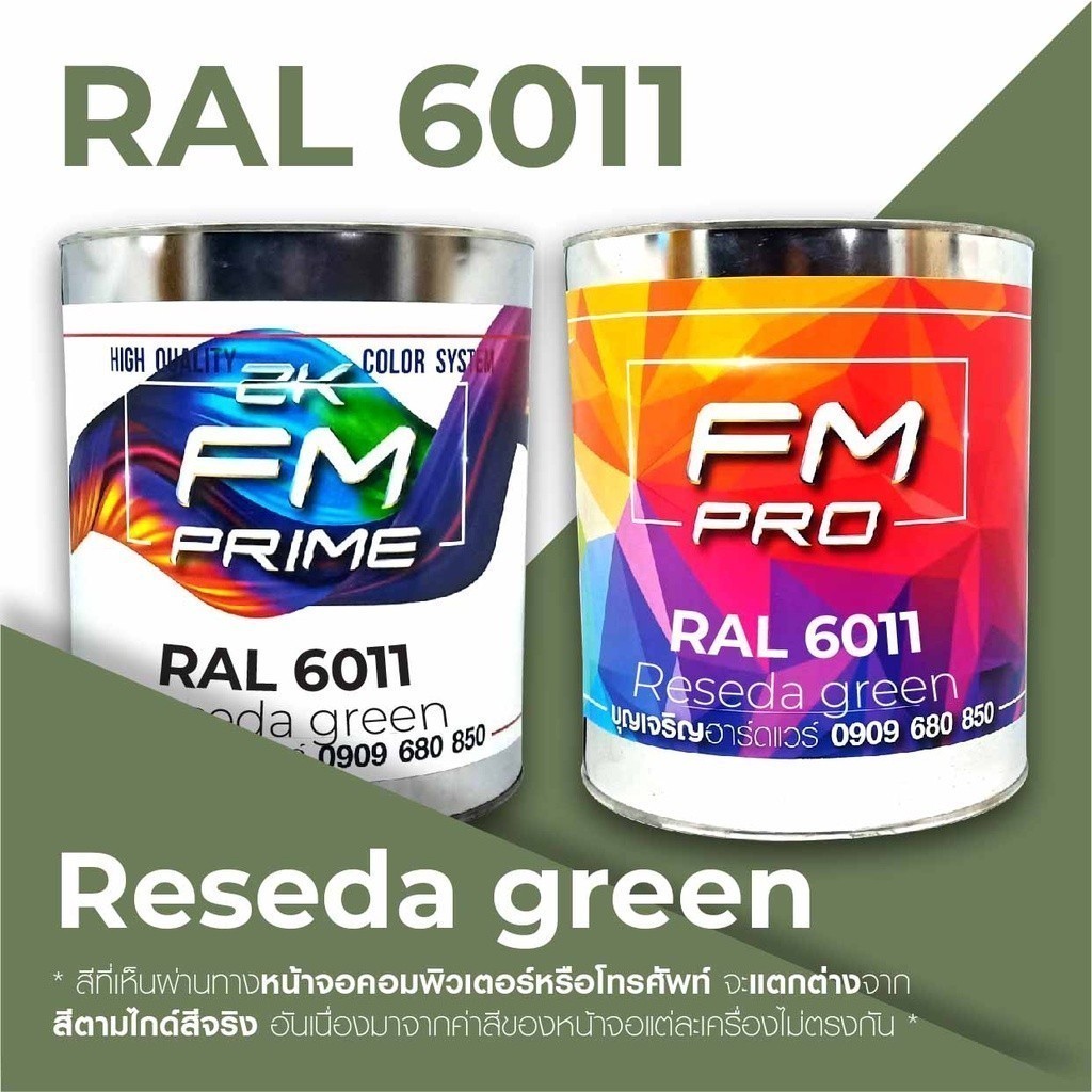 สี RAL6011 / RAL 6011 Reseda Green --- (ราคาต่อลิตร)