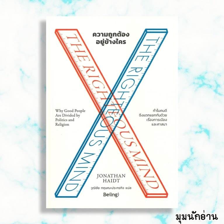 หนังสือ ความถูกต้องอยู่ข้างใคร THE RIGHTEOUS MIND  ผู้แต่ง โจนาทาน ไฮดต์  สนพ.Be(ing) (บีอิ้ง)