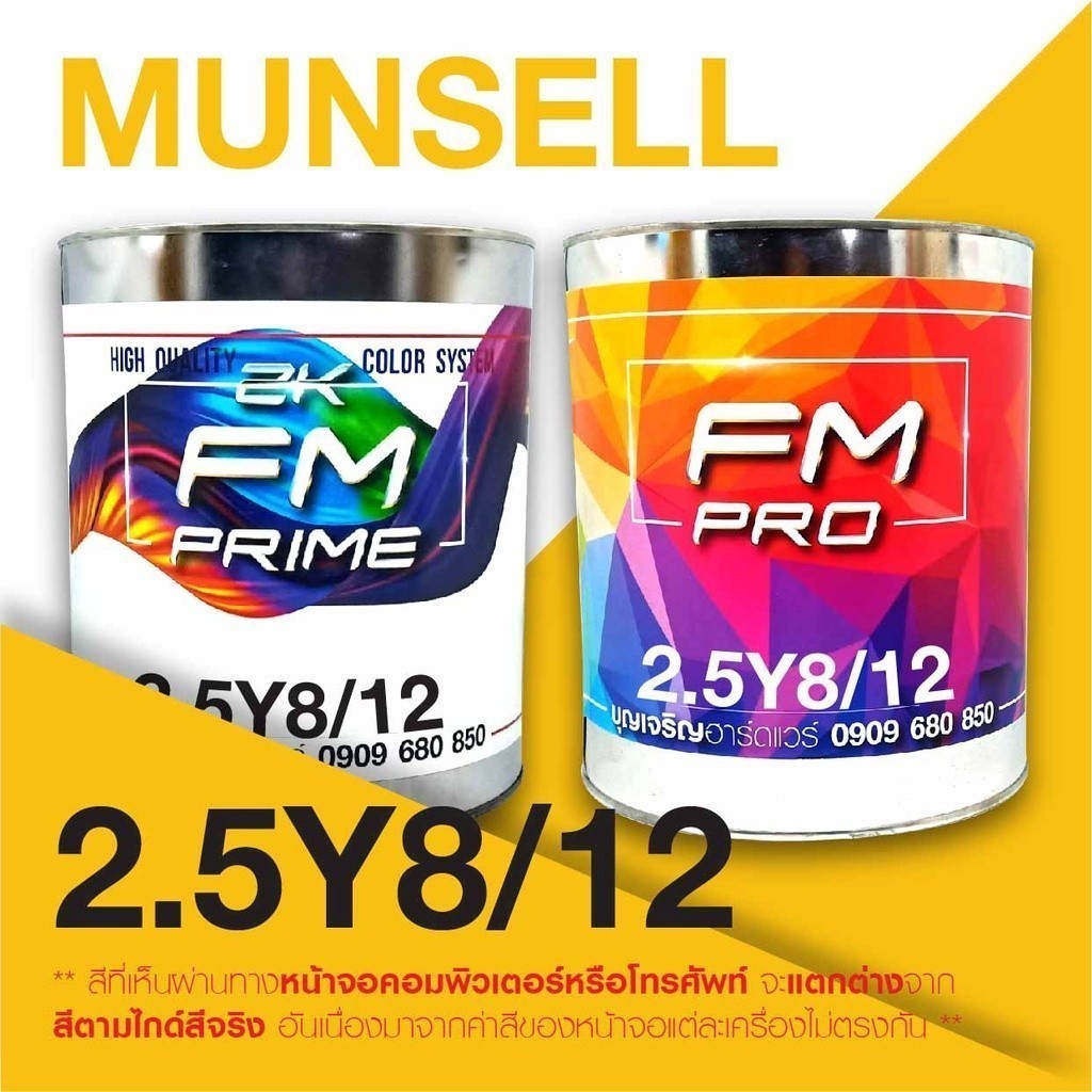 สี Munsell 2.5Y8/12 , สี Munsell 2.5Y 8/12 (ราคาต่อลิตร)