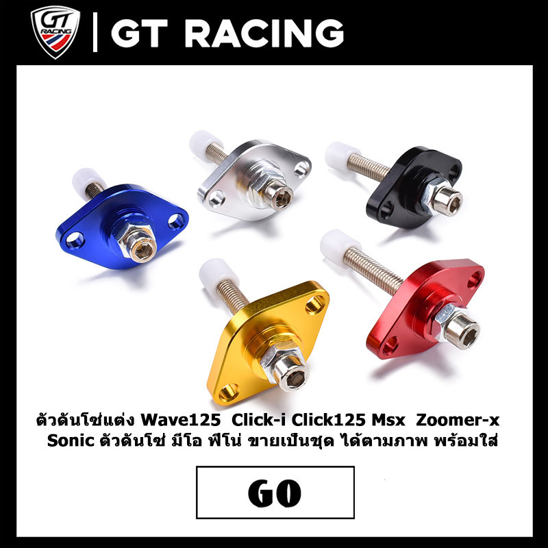 ตัวดันโซ่แต่ง Wave125  Click-i Click125 Msx  Zoomer-x  Sonic ตัวดันโซ่ มีโอ ฟีโน่ ขายเป็นชุด ได้ตามภาพ พร้อมใส่ จตัดส่งร