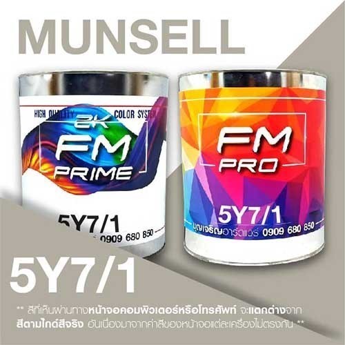 สี Munsell 5Y 7/1 , สี Munsell 5Y7/1 (ราคาต่อลิตร)