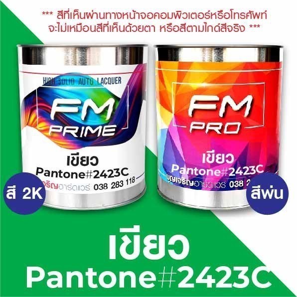 สี PANTONE #2423C เขียว PMS Pantone Green #2423C (ราคาต่อลิตร)