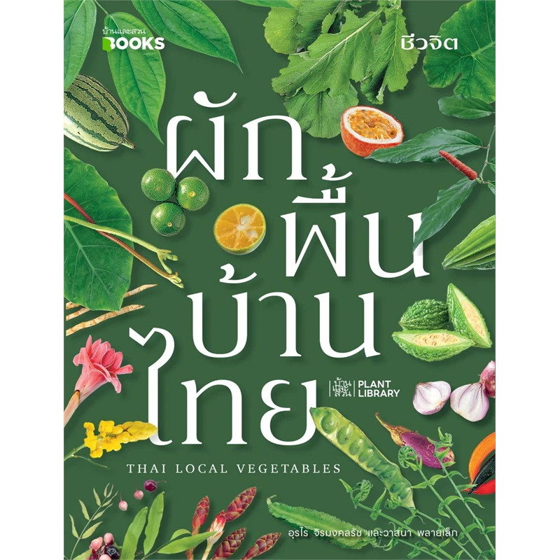 ผักพื้นบ้านไทย Thai Local Vegetables อุรไร จิรมงคลรัช และ วาสนา พลายเล็ก บ้านและสวน 01