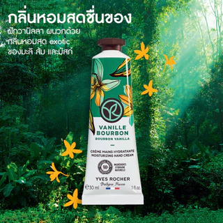 อีฟ โรเช Yves Rocher Bourbon Vanilla Moisturizing Hand Cream 30 มล. ครีมทามือ กลิ่นเบอเบิน วานิลลา