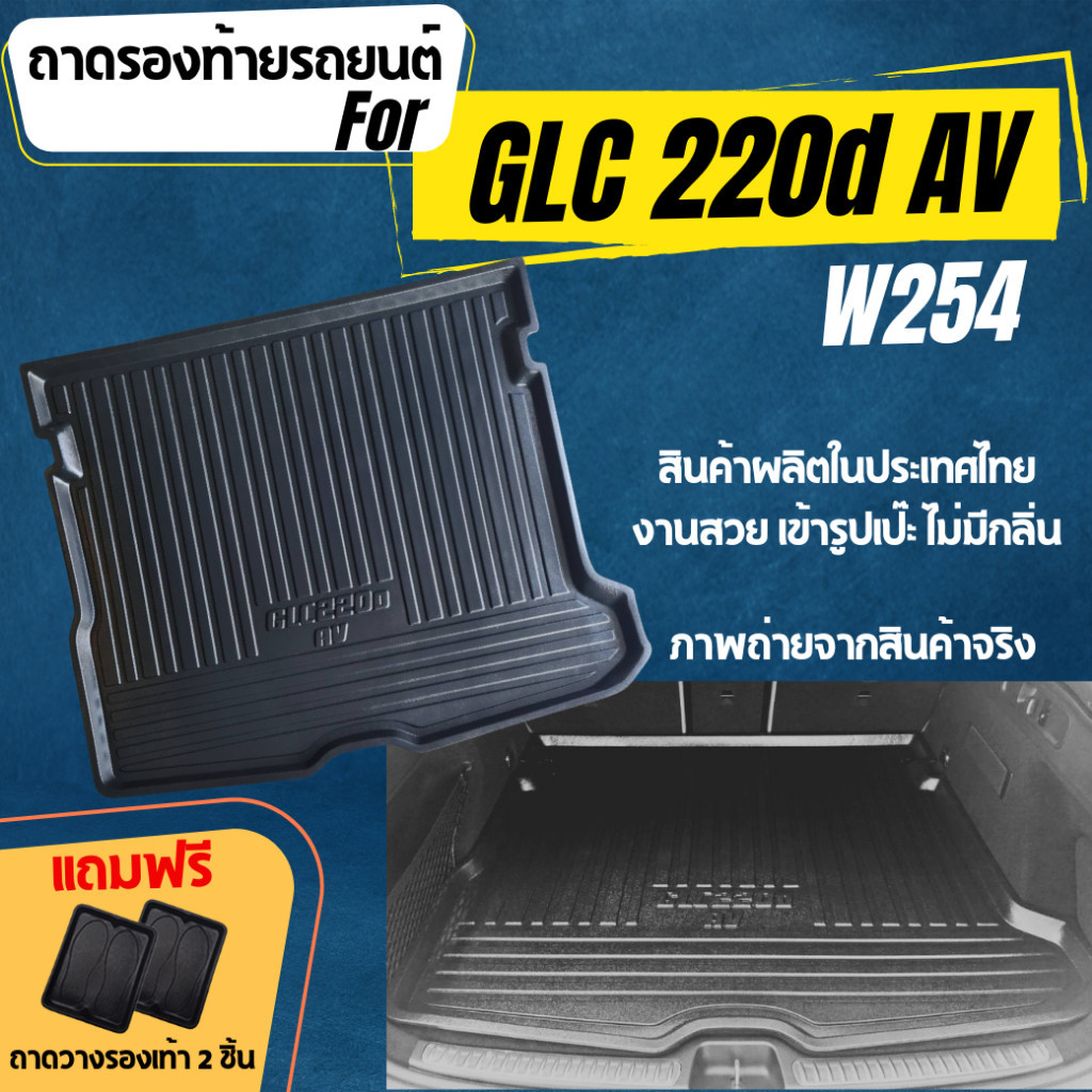ถาดท้ายรถยนต์เข้ารูปสำหรับ GLC 220d AV (X254) ปี 2023-ปัจจุบัน,GLC 220d AV SUV (X254) 2023-ปัจจุบัน