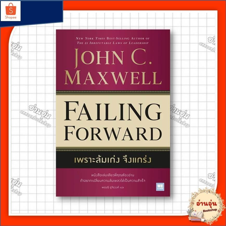 หนังสือเพราะล้มเก่งจึงแกร่ง (Failing Forward) ผู้เขียน: John C.Maxwell (จอห์น ซี. แม็กซ์เวลล)