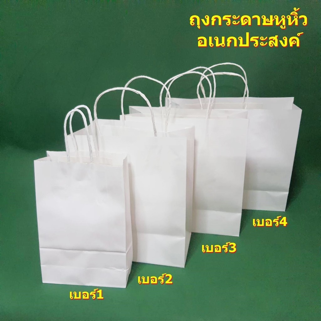 ถุงกระดาษหูหิ้วสีขาวเอนกประสงค์ 4 ขนาด เบอร์ 1 , 2 , 3 , 4