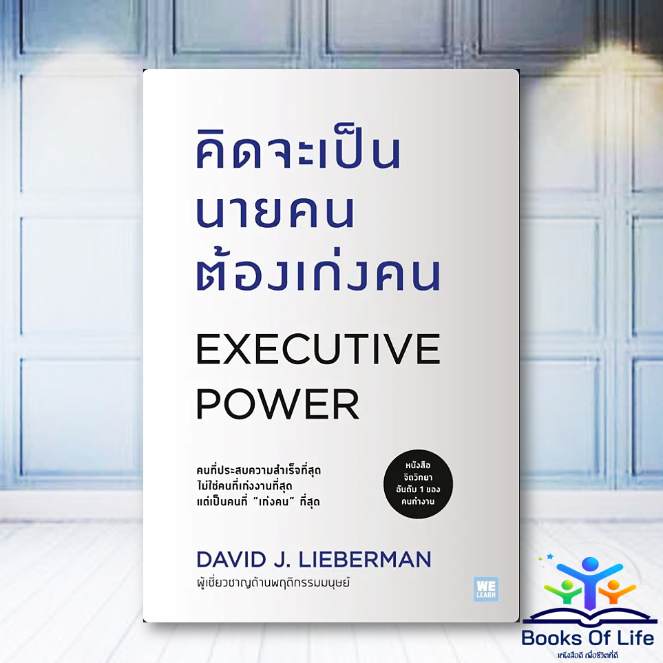หนังสือ คิดจะเป็นนายตนต้องเก่งคน : EXECUTIVE POWER ผู้แต่ง David J. Lieberman welearn bk02