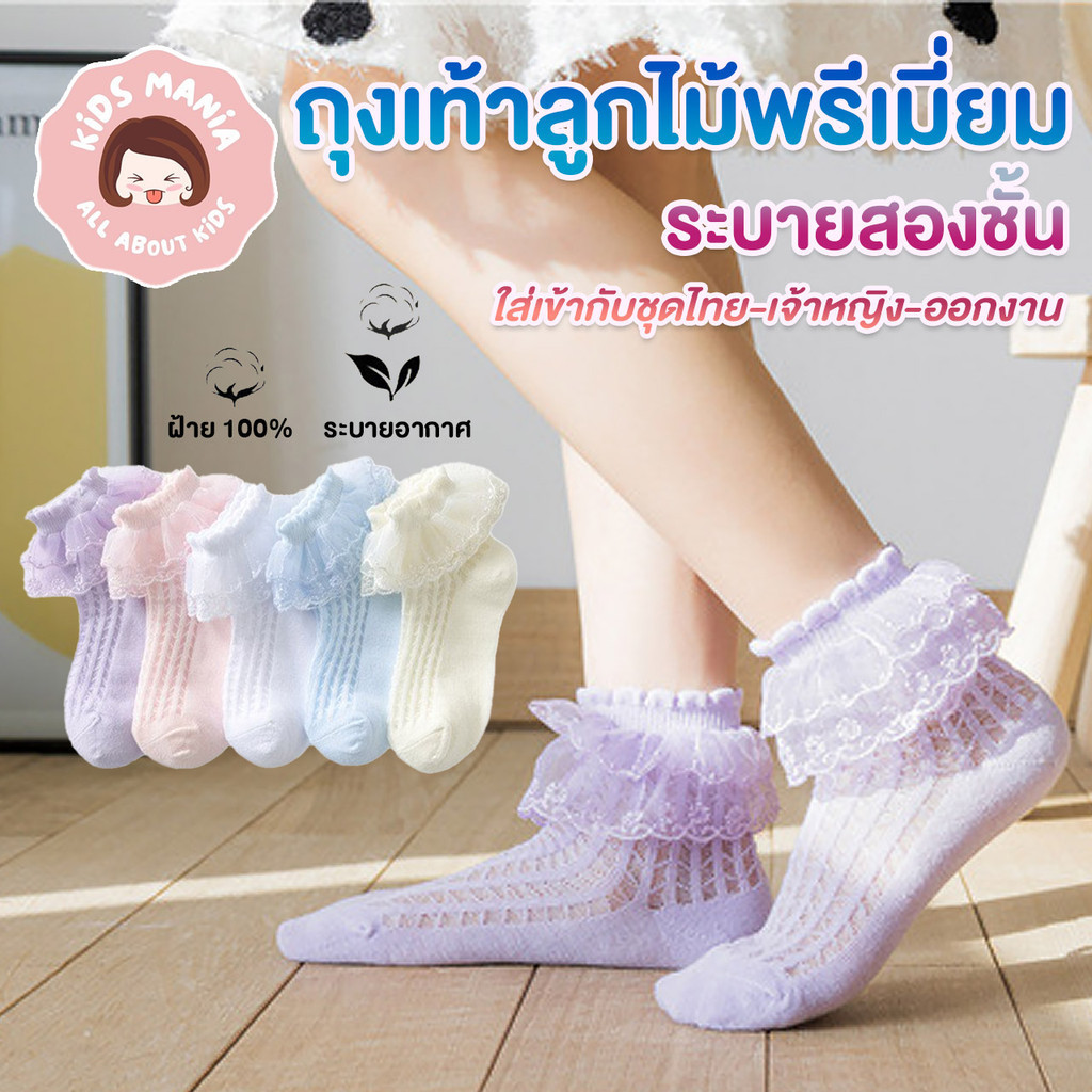 ถุงเท้าลูกไม้พรีเมี่ยมระบายสองชั้น ถุงเท้าเจ้าหญิง ชุดไทยสำหรับเด็ก ดีไซน์เจ้าหญิง และผ้าฝ้ายหวีที่ระบายอากาศได้ดี