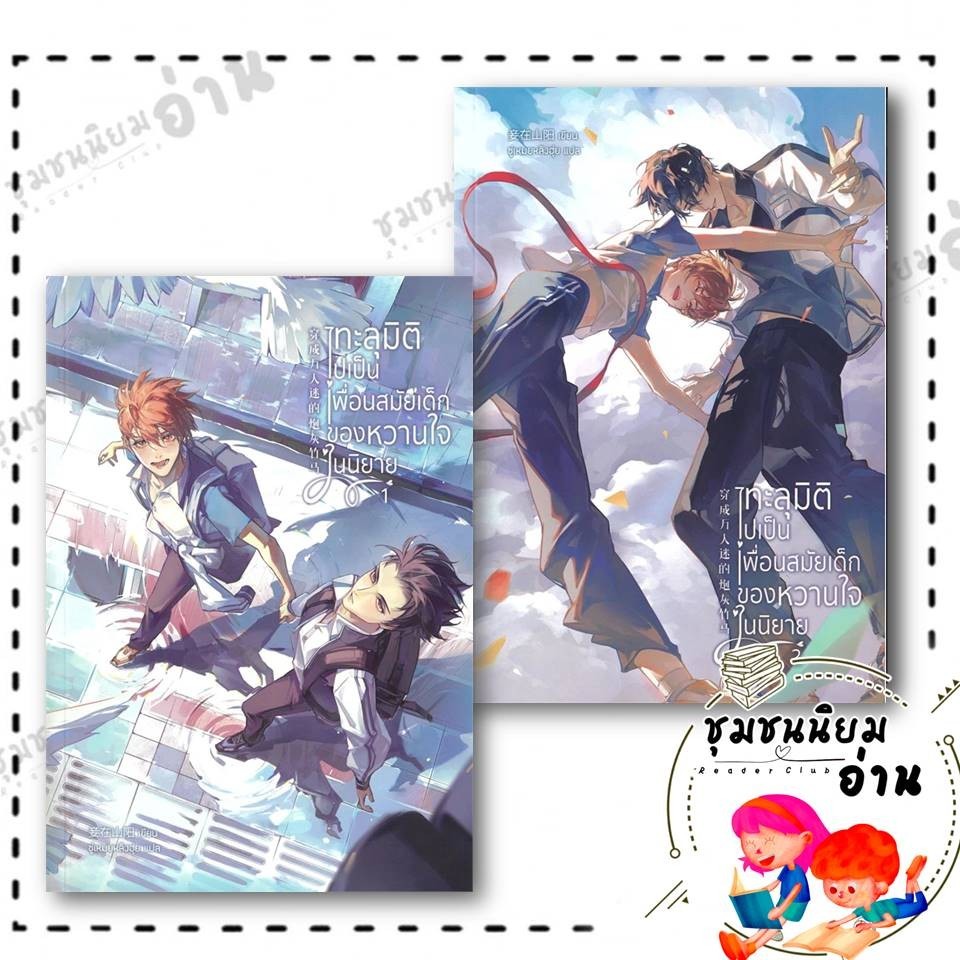 หนังสือ ทะลุมิติไปเป็นเพื่อนสมัยเด็กของหวานใจในนิยาย 1-2 (2เล่มจบ) : Qiezaishanyang : Clover Book : BK03
