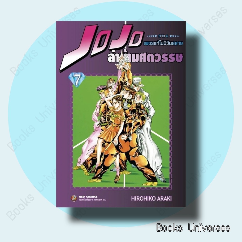 หนังสือ JOJO ล่าข้ามศตวรรษ ภาค 4 เพชรแท้ไม่มีวันสลาย เล่ม 7 ผู้เขียน: Hirohiko Araki  เนต/NED
