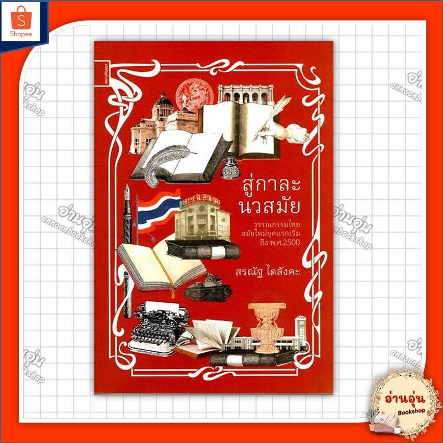 หนังสือสู่กาละนวสมัย ผู้เขียน: สรณัฐ ไตลังคะ สำนักพิมพ์: ศยามปัญญา[พร้อมส่ง]