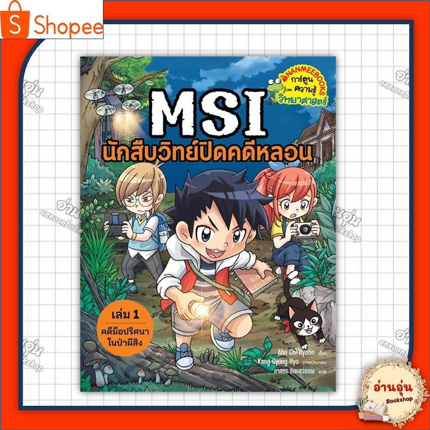 หนังสือMSI นักสืบวิทย์ปิดคดีหลอน เล่ม1 ผู้เขียน: Ahn Chi-Hyeon,Kang Gyung-Hyo (พร้อมส่ง)