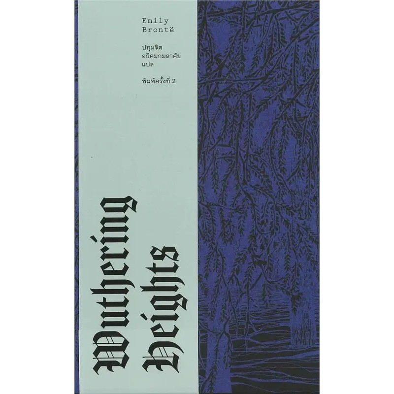 [พร้อมส่ง] หนังสือ Wuthering Heights : วุธเธอริงไฮตส์ ไลบรารี่ เฮ้าส์ #Pleasearead