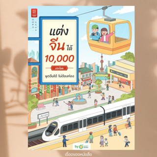 พร้อมส่ง หนังสือ แต่งจีน 10,000ประโยคพูดจีนได้ไม่ต้องท่อง ผู…