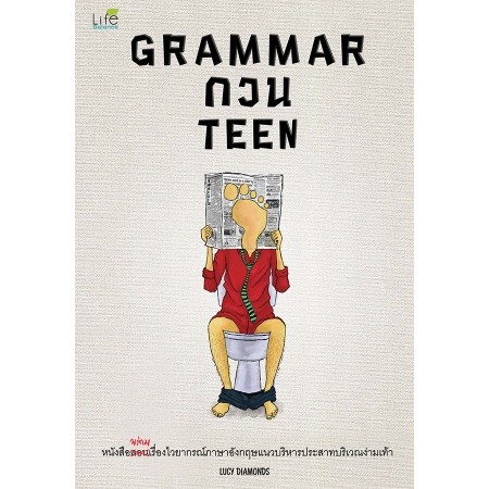 Grammar กวน Teen หนังสือ [ภาษาศาสตร์ ]