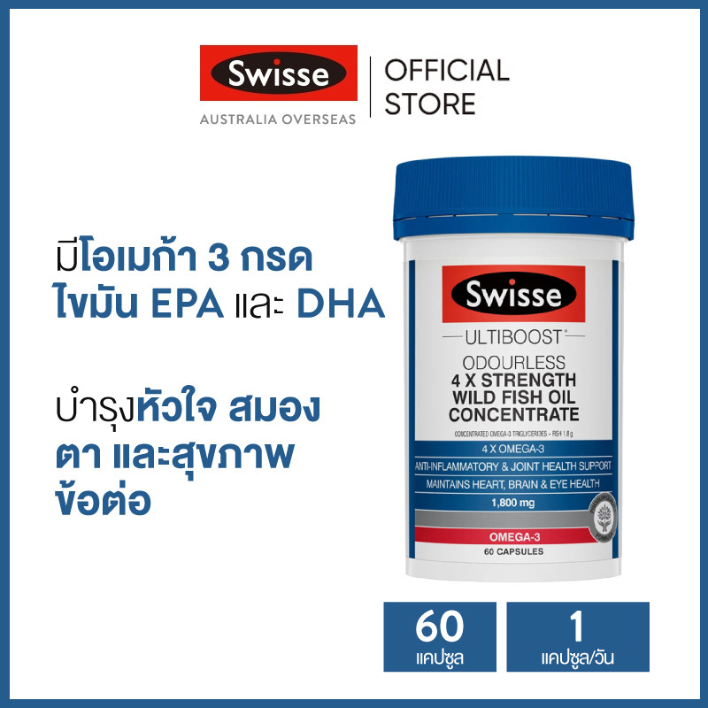 Swisse Ultiboost Odourless 4 x Strength Wild Fish Oil Concentrate น้ำมันปลาสูตรเข้มข้น 60 แคปซูล (วันหมดอายุ:05/2027) [ระยะเวลาส่ง: 5-10 วัน]