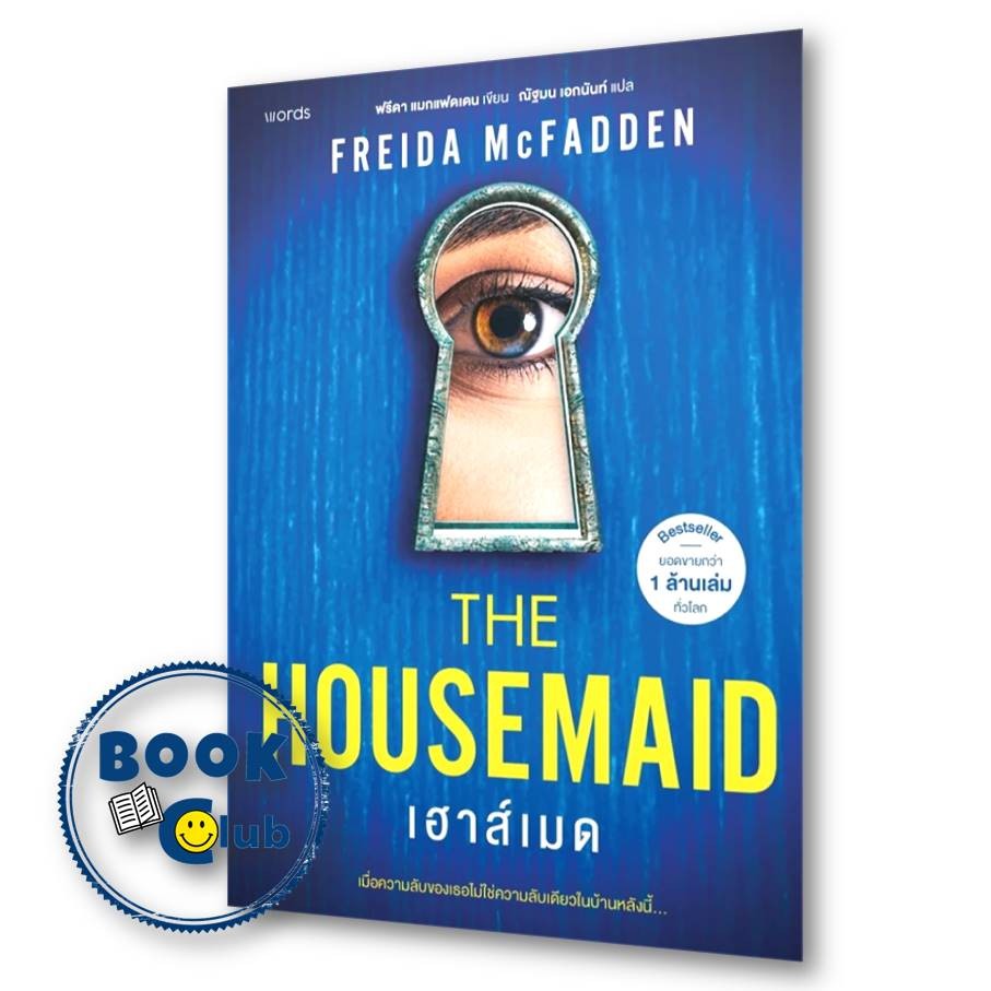 หนังสือ เฮาส์เมด : The Housemaid ผู้เขียน: ฟรีดา แมกแฟดเดน สำนักพิมพ์: words publishing