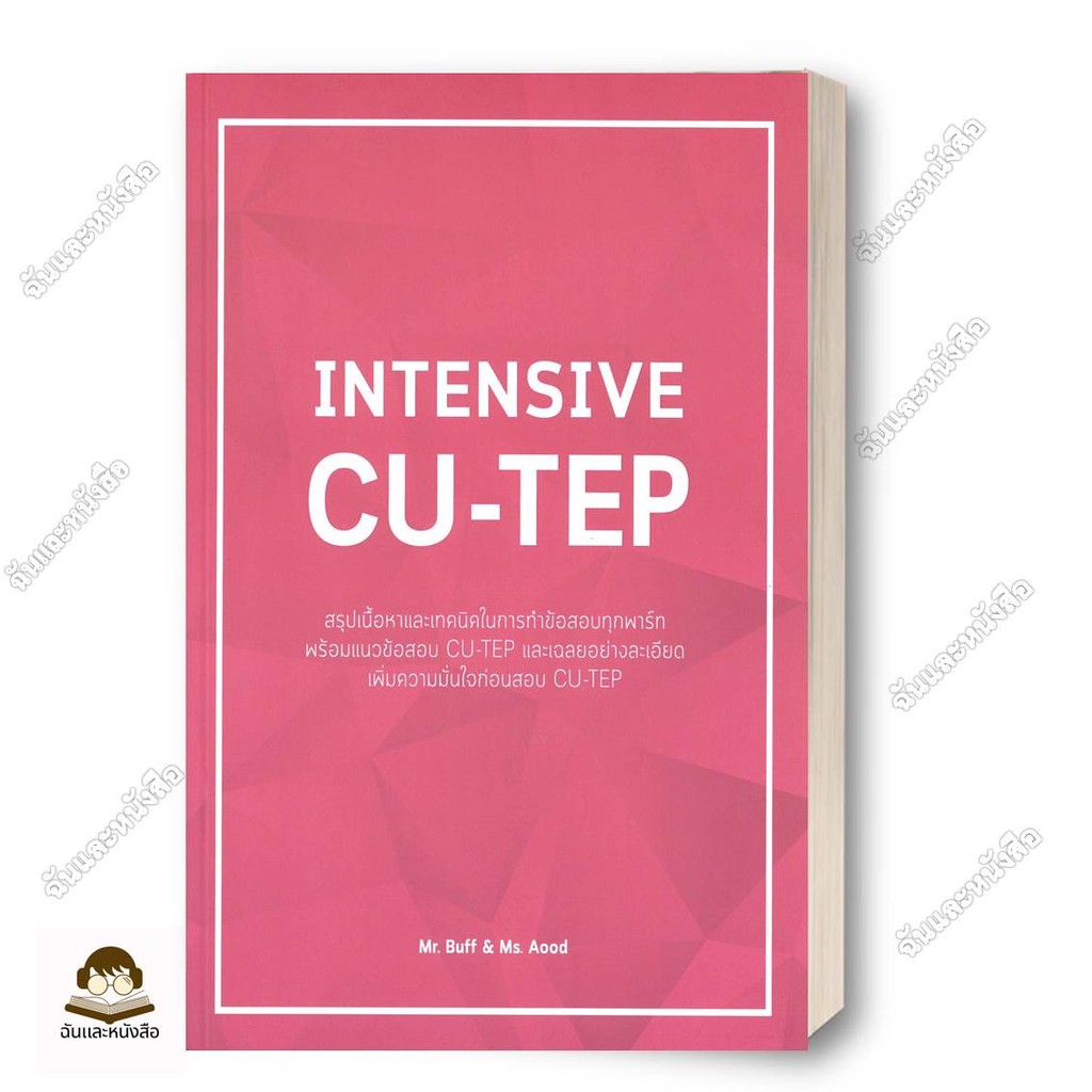หนังสือ INTENSIVE CU-TEP ( สินค้าใหม่มือหนึ่งพร้อมส่ง)