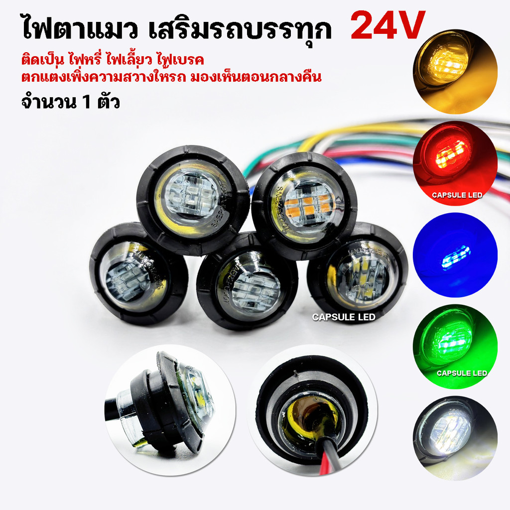 ไฟ LED ตาแมว เสริมรถบรรทุก 24V ตกแต่งเป็นไฟหรี่/จำนวน1ดวง/รหัส:K43
