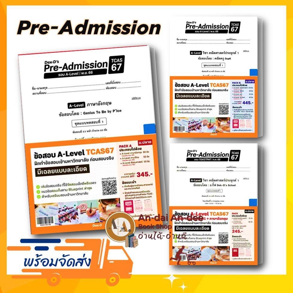 แนวข้อสอบ Dek-D ชุด Pre-Admission [TCAS67] A-Level 2 คณิตศาสตร์ประยุกต์ / A Level ภาษาอังกฤษ