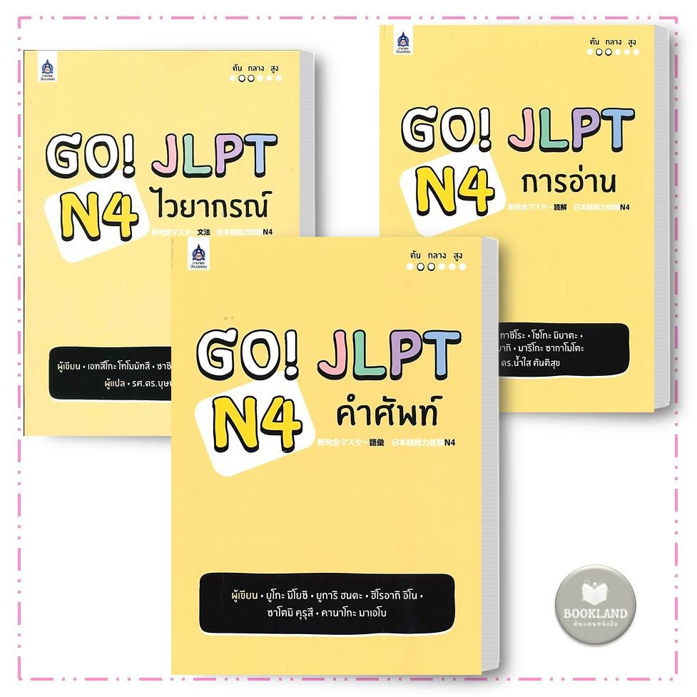 หนังสือ GO! JLPT N4 คำศัพท์ / GO! JLPT N4 การอ่าน / GO! JLPT N4 ไวยากรณ์ #BookLandShop