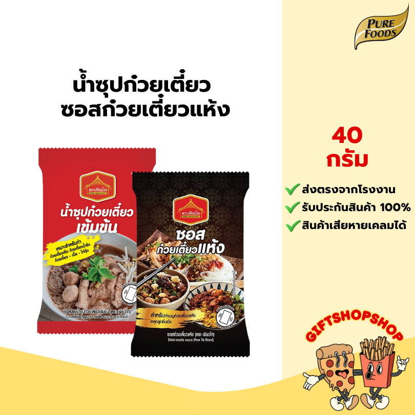 น้ำซุปก๋วยเตี๋ยวเข้มข้ม ซอสก๋วยเตี๋ยวแห้ง 40 กรัม ตรา เพียวไท เข้มข้นถึงเครื่องก๋วยเตี๋ยวเรือ แห้ง