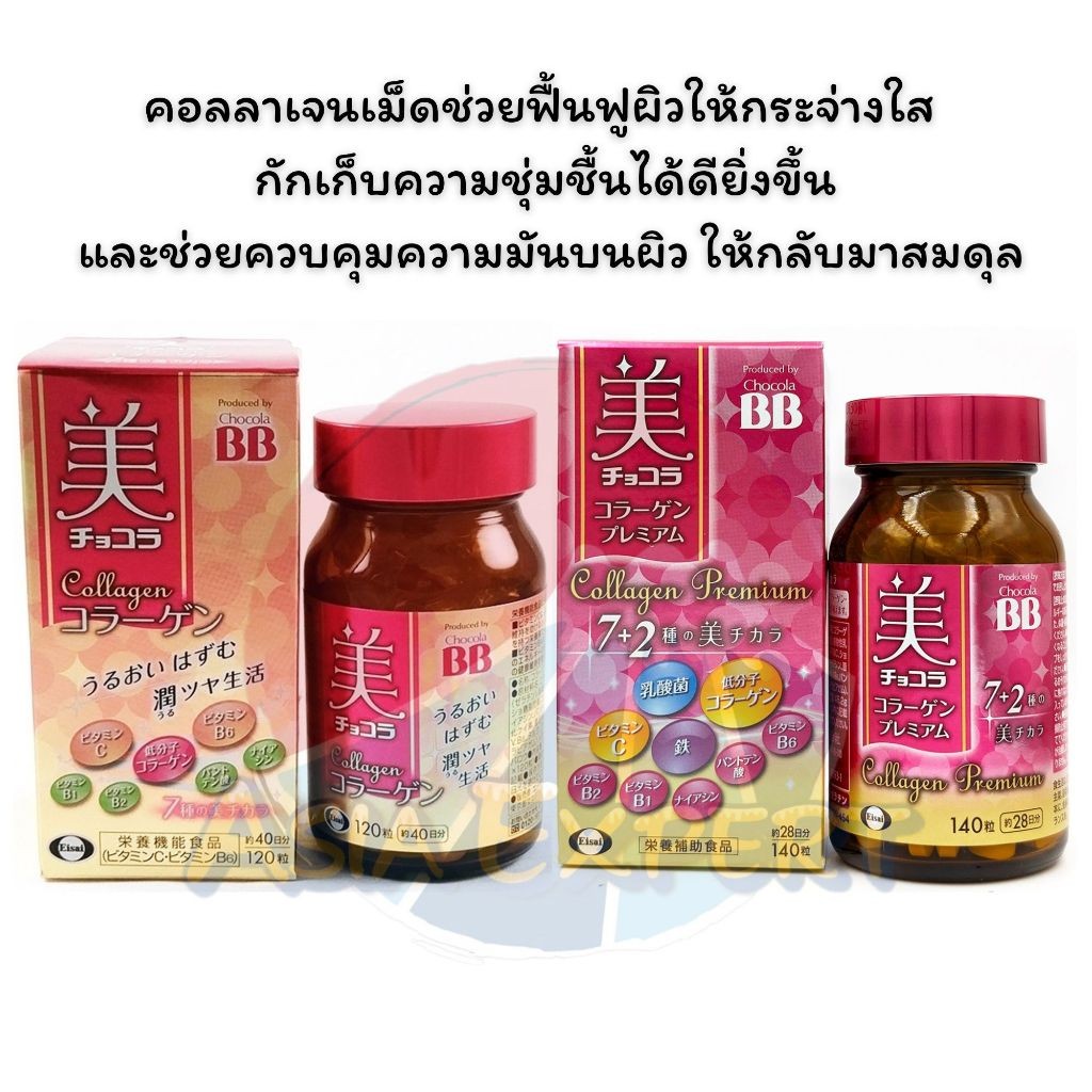 Chocola BB Collagen 40วัน 120เม็ด/ Premium 28วัน 140เม็ด 2สูตร คอลลาเจน