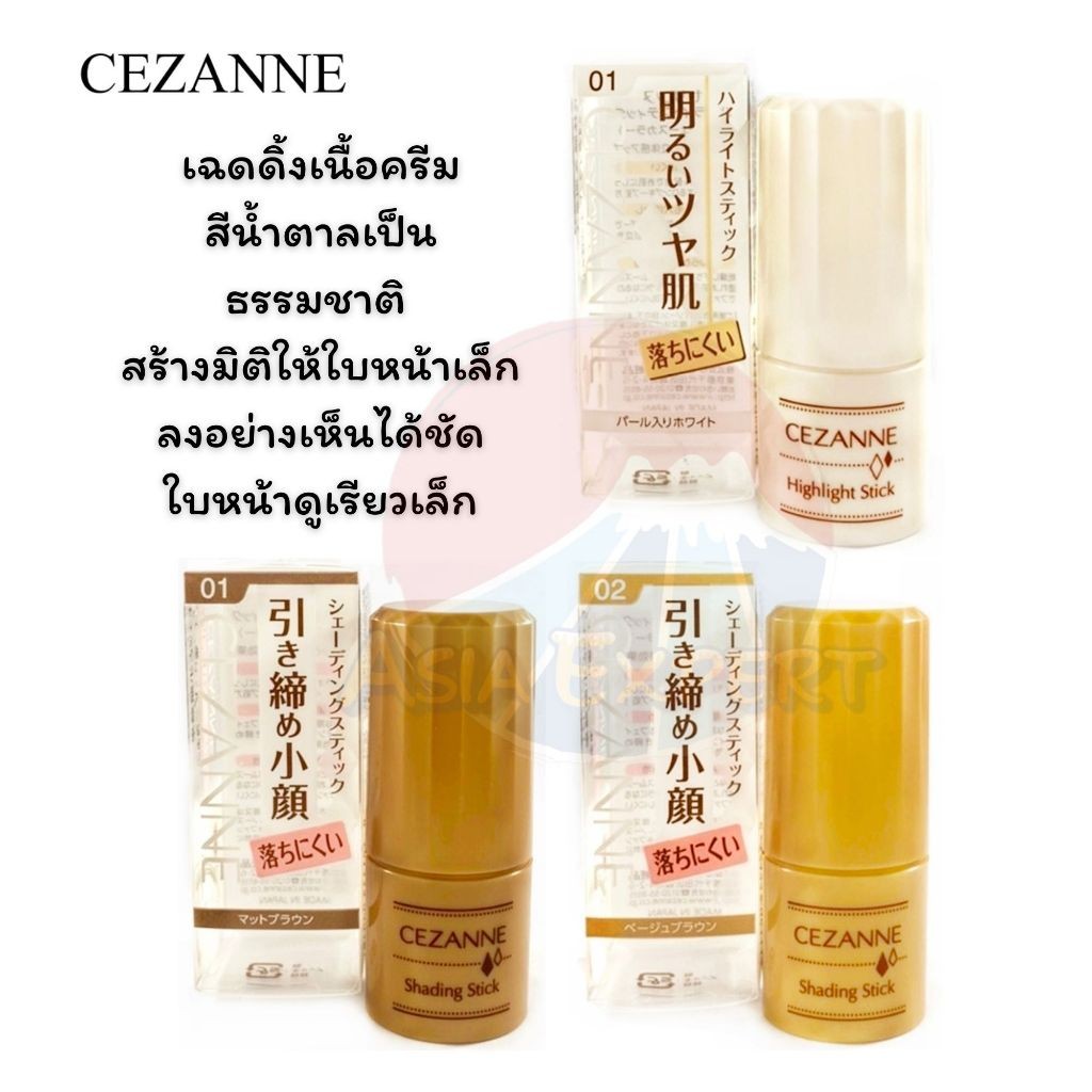 CEZANNE Shading / Highlight / Stick 3ชนิด เฉดดิ้งเนื้อครีม