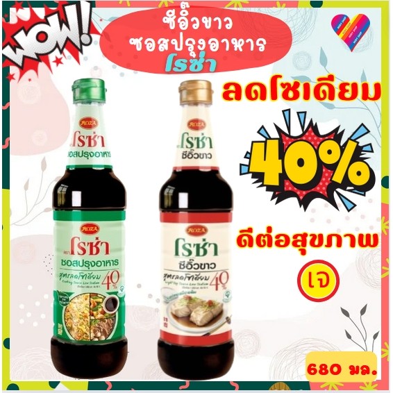 ส่งด่วน โรซ่า ซีอิ๊วขาว / ซอสปรุงอาหาร ลดโซเดียม 40% [680 มล.] ซอส ลดโซเดียม ซีอิ๊วขาวเจ roza