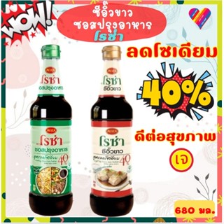 ส่งด่วน🎯 โรซ่า ซีอิ๊วขาว / ซอสปรุงอาหาร ลดโซเดียม 40% [680 ม…