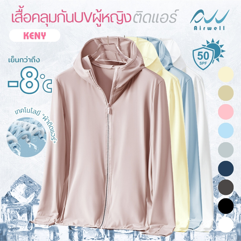 AIRWELL เสื้อคลุมแขนยาวกันUVผู้หญิงติดแอร์ รุ่นKENY UPF50+ ผ้ายืดใส่สบาย เย็นกว่าถึง-8 ํc  ผ้านุ่มลื่น ระบายอากาศได้ดี