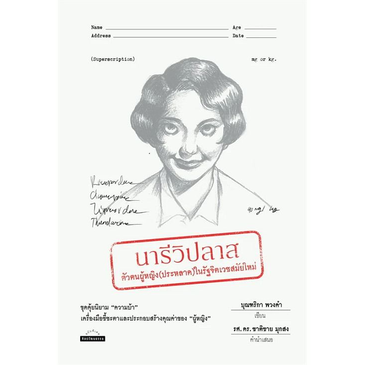 หนังสือ นารีวิปลาส:ตัวตนผู้หญิง(ประหลาด)ในรัฐจิต ผู้เขียน: บุณฑิกา พวงคำ สำนักพิมพ์: มติชน