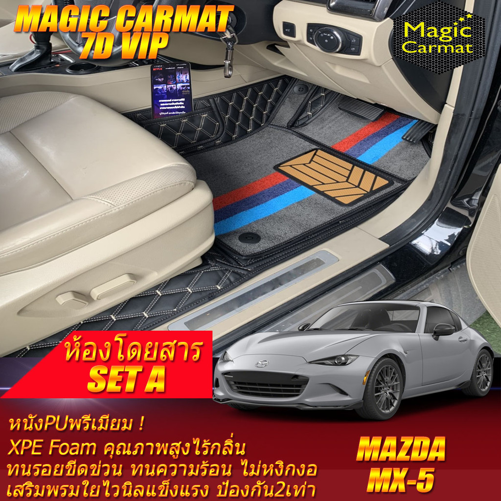 Mazda MX-5 ND 2015-รุ่นปัจจุบัน พรมรถยนต์ Mazda MX-5 ND พรม7D VIP Magic Carmat