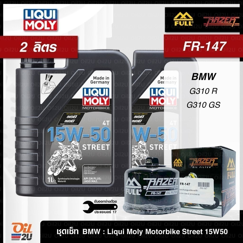 ชุดเซ็ท BMW 2 ลิตร G310 R / G310 GS น้ำมันเครื่อง Liqui Moly Street 4T 10W40/15W50 สังเคราะห์แท้ กรอ