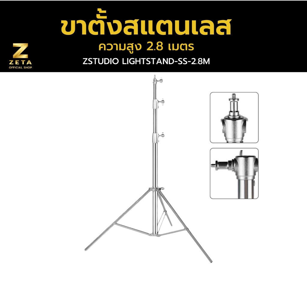 ขาตั้งไฟ Zstudio รุ่น Stainless Steel Light Stand สูง2.8 เมตร  วัสดุสแตนเลส อุปกรณ์สตูดิโอ  ทนทาน