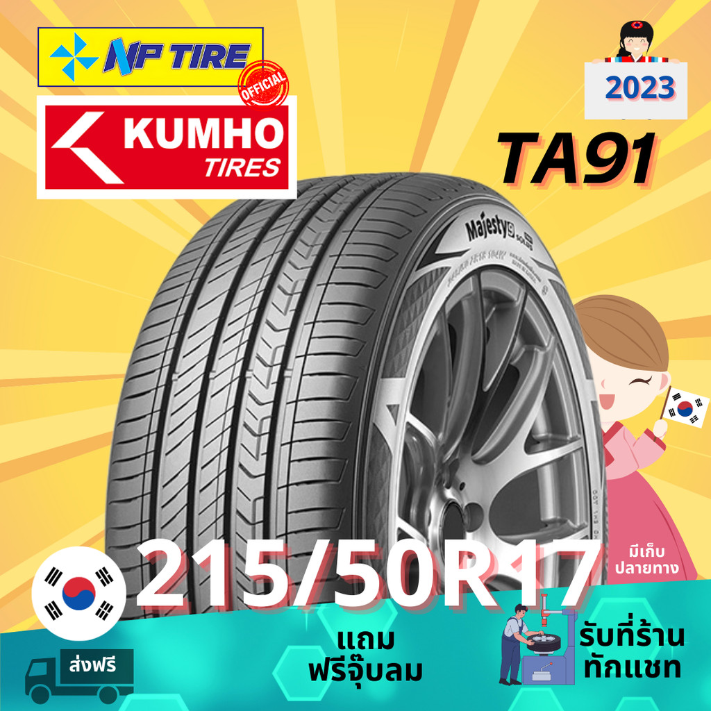 ยาง 215/50R17 KUMHO TA91 ราคาต่อเส้น  ปี 2023