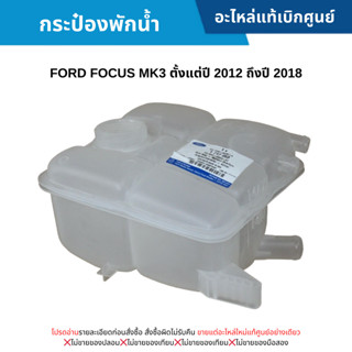 FD กระป๋องพักน้ำหม้อน้ำ FORD FOCUS MK3 ปี 2012-2018